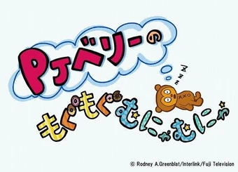 Pj Berri No Mogu Mogu Munya Munya Parappa The Rapper Wiki Fandom Pj Berri No Mogu Mogu Munya Munya Parappa The Rapper Wiki Fandom