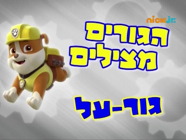 File:מפרץ ההרפתקאות הגורים מצילים גור-על.png
