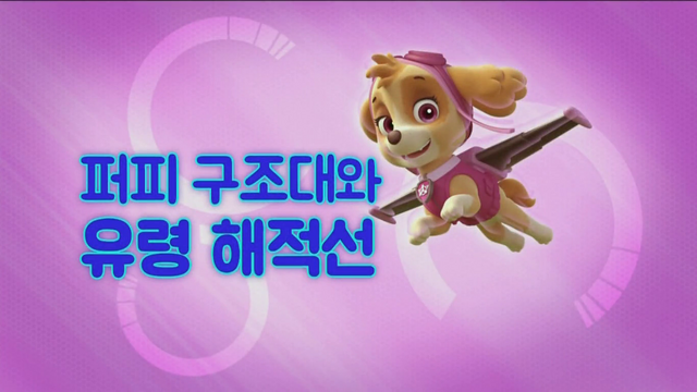 File:퍼피 구조대 퍼피 구조대와 유령 해적선.png