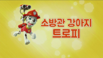 Pups Fight Fire | PAW Patrol Wiki | FANDOM powered by Wikia