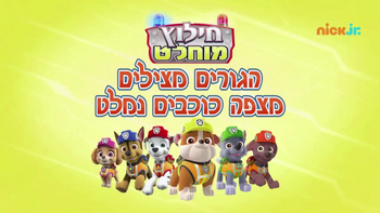 Ultimate Rescue: Pups Save a Runaway Stargazer | PAW Patrol Wiki | Fandom