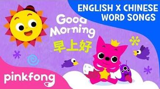 Good Morning 早上好 Pinkfong Wiki Fandom
