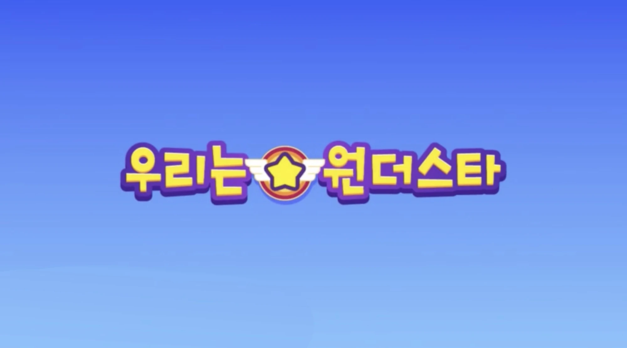 We are Wonderstar | PINKFONG Wiki | Fandom