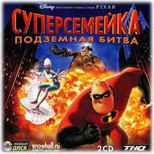 Суперсемейка- подземная битва