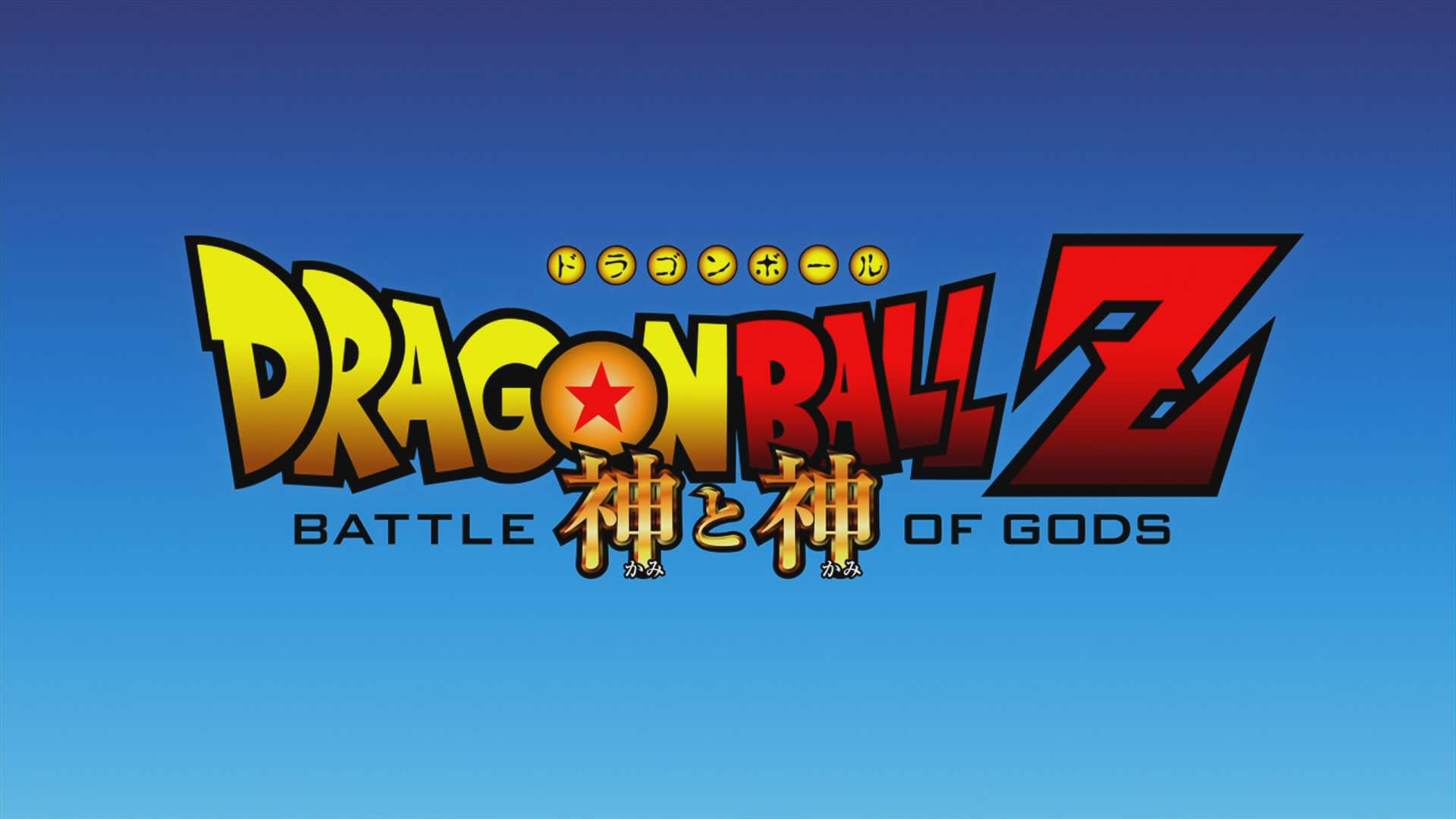 Obraz - Logo Battle of Gods.jpg | Dragon Ball Wiki ...