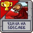 Удача в бобслее