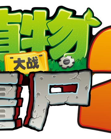 Plants Vs Zombies 2 Characters List Pictures