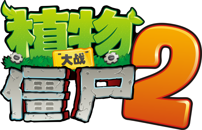 Зомби против растений 2 Chinese Version. Растения против зомби 2 logo. Plants vs Zombies 2 логотип. PVZ 2 China.