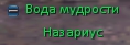 Вода мудрости