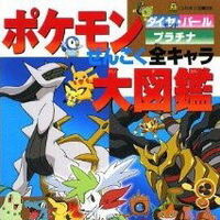 ポケモンダイヤモンド パールプラチナぜんこく全キャラ大図鑑 ポケモン Wiki Fandom