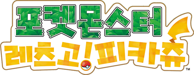 Image - 레츠고 피카츄 한국로고.png | 포켓몬 위키 | FANDOM powered by Wikia