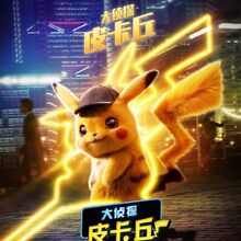 Pokémon Detective Pikachu Pokémon Wiki Fandom
