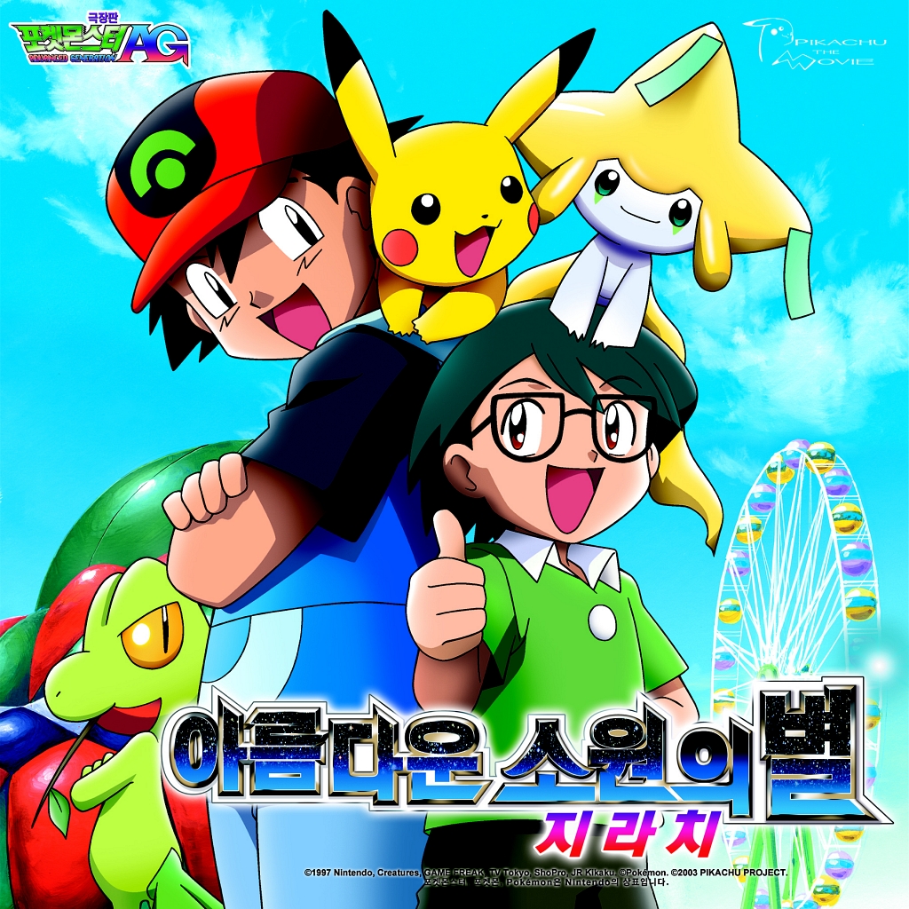 극장판 포켓몬스터AG 아름다운 소원의 별 지라치 OST | 포켓몬 ...
