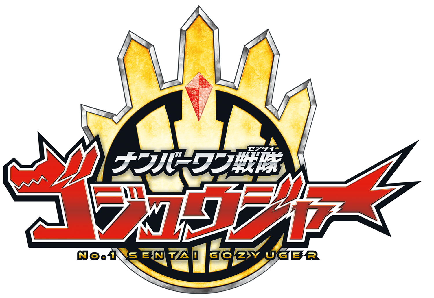 ナンバーワン戦隊ゴジュウジャー タイトルロゴ