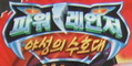 Power Rangers Wild Force Korean Logo