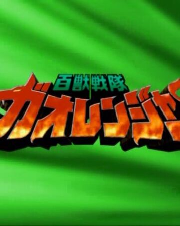 Gaoranger Hoero Rangerwiki Fandom