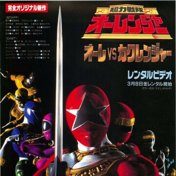Chouriki Sentai Ohranger Ole Vs Kakuranger Rangerwiki Fandom