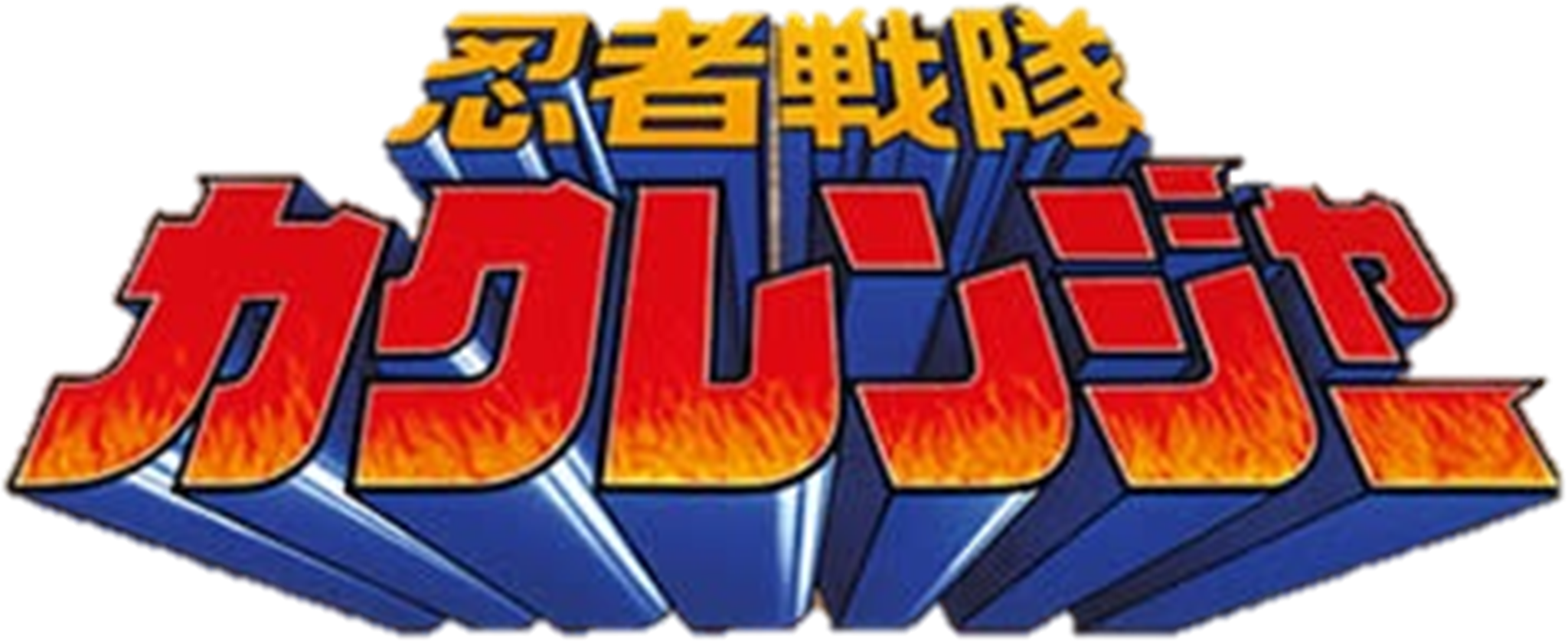 忍者戦隊カクレンジャー タイトルロゴ