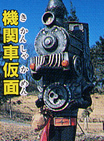 Locomotive Mask