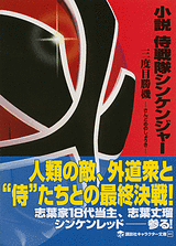 Shinkenger Novel