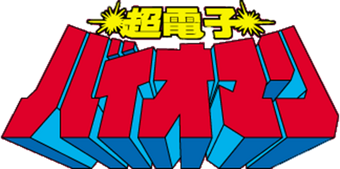 超電子バイオマン スーパー戦隊シリーズ Wiki Fandom