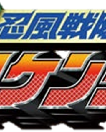Ninpu Sentai Hurricaneger Rangerwiki Fandom