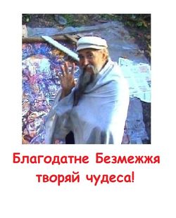Тетянич-Феодосій-Благодатне-Безмежжя-творяй-чудеса