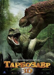 Тарбозавр, вимерлі тварини вики, fandom powered by wikia