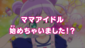 Episode 91 - I Became a Mama Idol?! | PriPara Wiki | FANDOM powered by