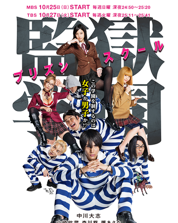 Prison School Live Action Drama Prison School Wiki Fandom