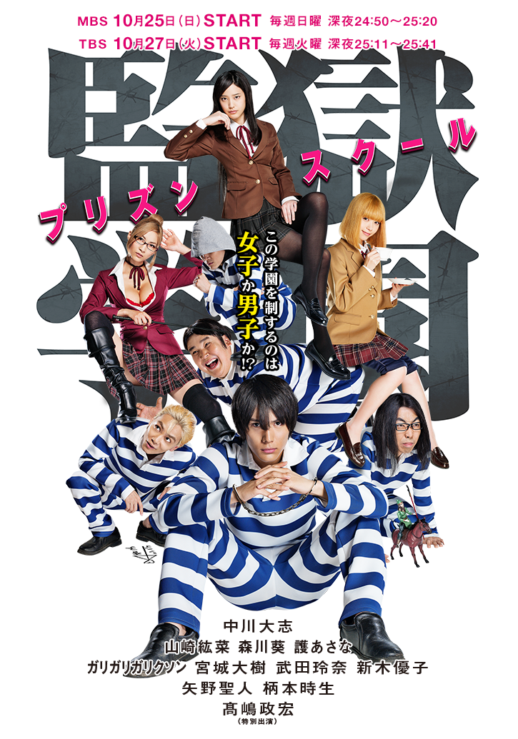 Prison School Live Action Drama Prison School Wiki Fandom