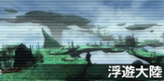 浮游大陆