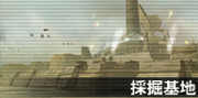 采掘基地