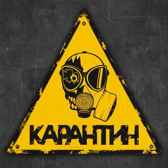 Картинки по запросу "карантин"