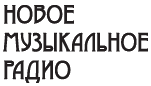 Новое музыкальное радио
