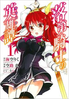 Rakudai Kishi No Eiyuutan Manga Rakudai Kishi No Eiyuutan Wiki