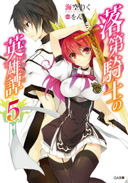Rakudai Kishi no Eiyuutan Volumen 05