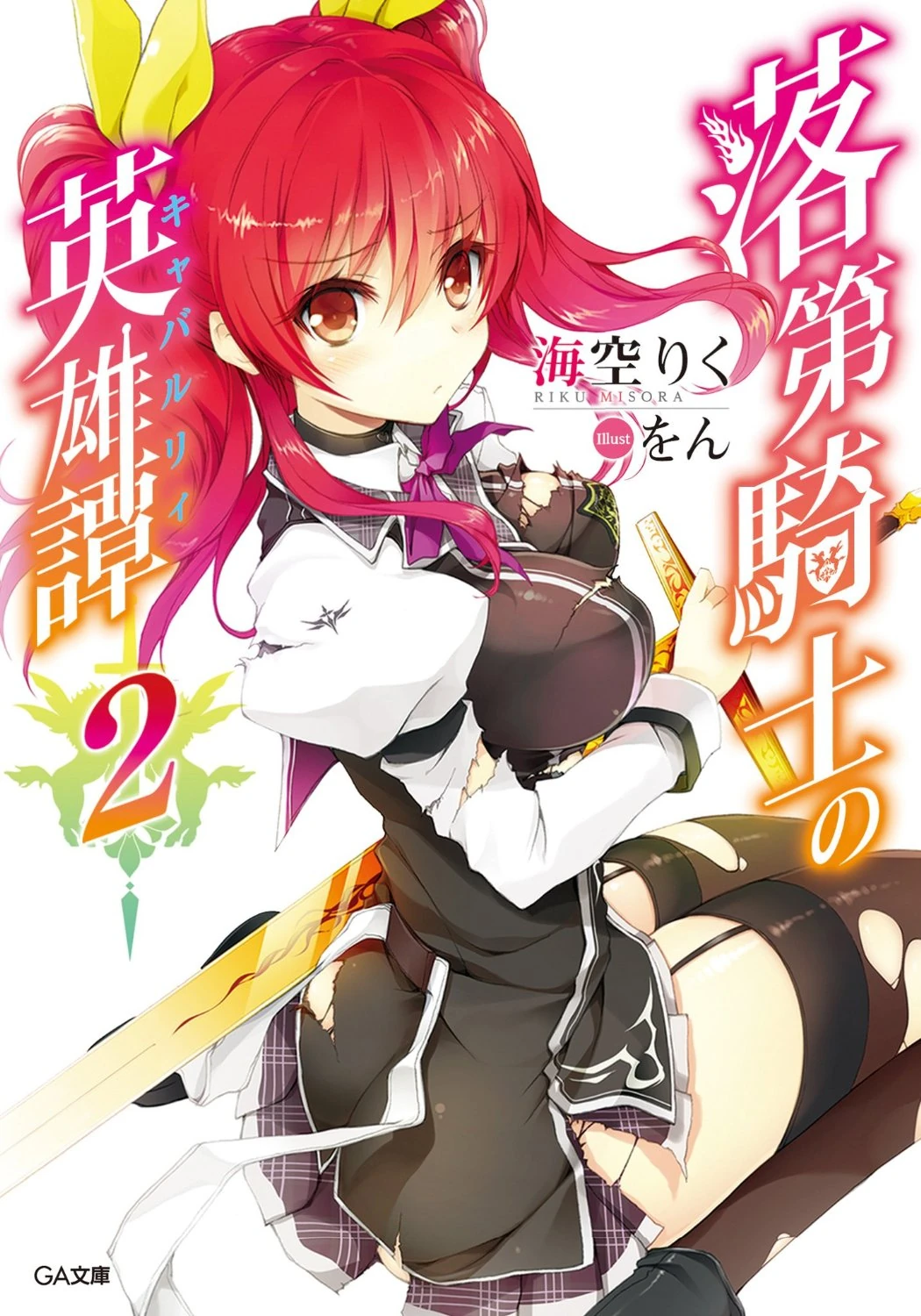 Resultado de imagen para Rakudai Kishi no Cavalry portada