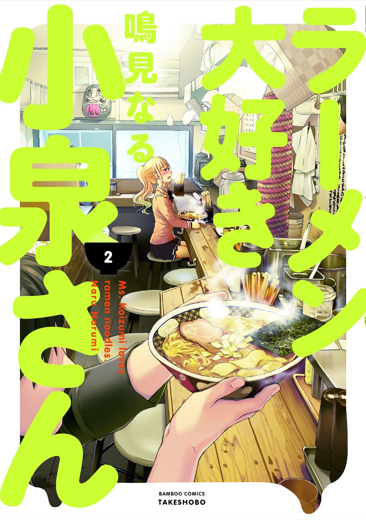 Ramen Daisuki Koizumi-san Vol. 2 | Ramen Daisuki Koizumi-san Wiki | Fandom