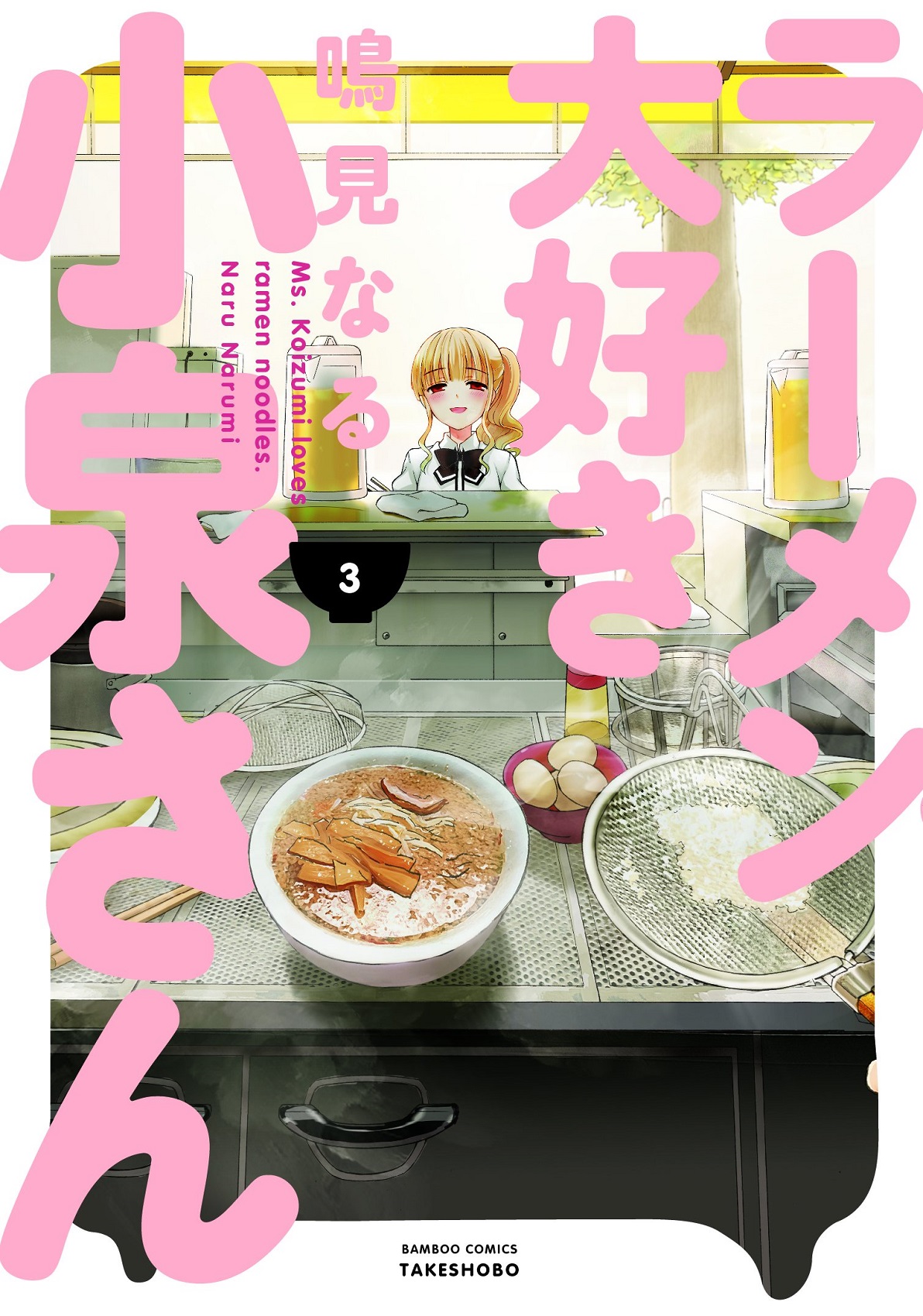 Ramen Daisuki Koizumi-san Vol. 3 | Ramen Daisuki Koizumi-san Wiki | Fandom