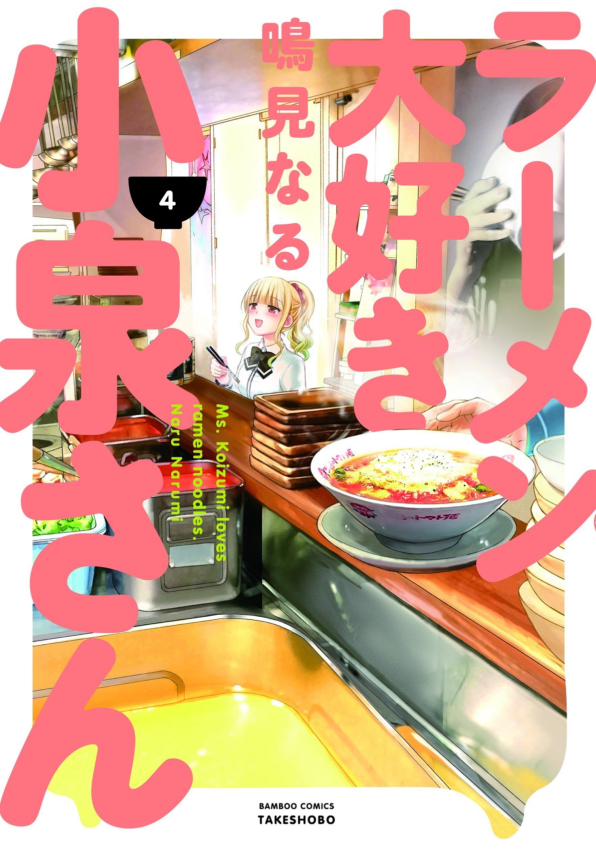 Ramen Daisuki Koizumi-san Vol. 4 | Ramen Daisuki Koizumi-san Wiki | Fandom