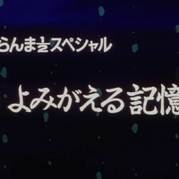 Wallpaper Reawakening Memories Part Two Ranma Wiki Fandom Free HD