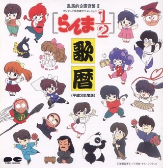 Get Ranma Uta Koyomi Heisei 3 Nendo Ban Ranma Wiki Fandom For Android Get Wallpaper Ranma Uta Koyomi Heisei 3 Nendo Ban Ranma Wiki Fandom For iPhone Free