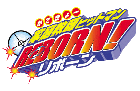 家庭教師ヒットマンreborn 家庭教師ヒットマンreborn Wiki Fandom