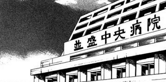 Hospital Central De Namimori Wiki Reborn Fandom