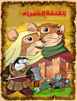 RedwallArabicDVD