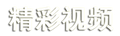 2014年9月17日 (三) 21:47的版本的缩略图