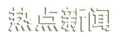 2014年9月17日 (三) 21:47的版本的缩略图