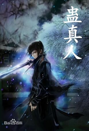Fang Yuan Reverend Insanity Wiki Fandom Powered By Wikia - 