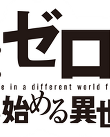 Re Zero Kara Hajimeru Isekai Seikatsu Wikia Re Zero Fandom